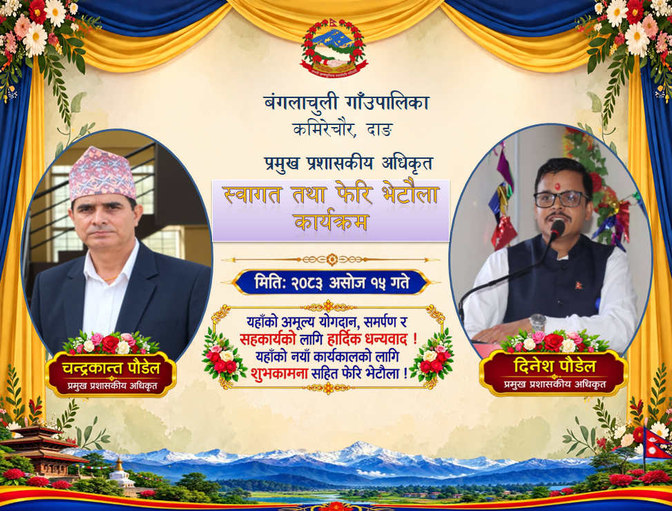 स्वागत तथा फेरि भेटौला कार्यक्रम