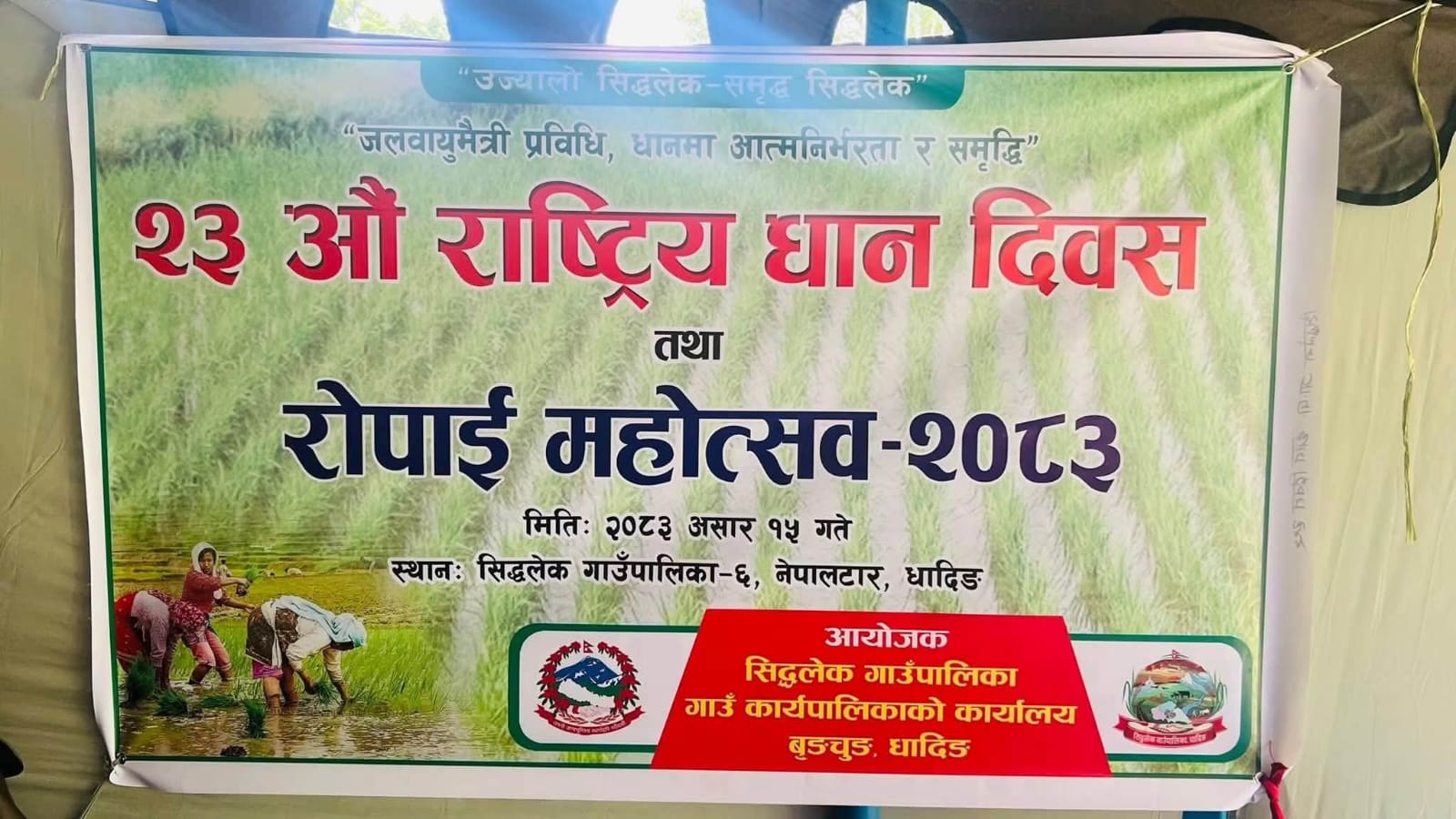 सिद्धलेक गाउँपालिका–६, नेपालटारमा "जलवायुमैत्री प्रविधि, धानमा आत्मनिर्भरता र समृद्धि" भन्ने मूल नाराका साथ २३औँ राष्ट्रिय धान दिवस तथा रोपाइँ महोत्सव–२०८३ सम्पन्न भएको छ।