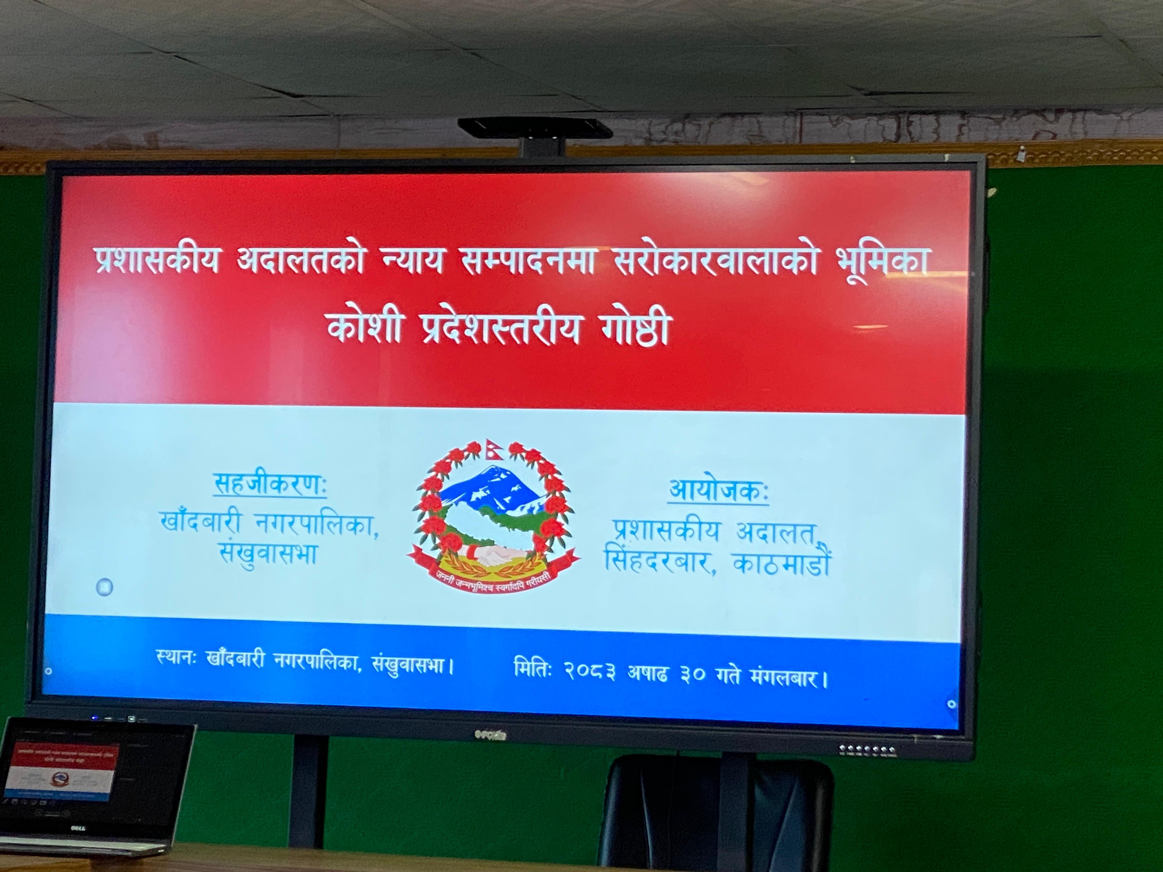 प्रशासकीय अदालनको न्याय सम्पादनमा सरोकारवालाको भूमिका सम्बन्धी कोशी प्रदेशस्तरीय गोष्ठीका केही तस्विरहरु।।। मितिः २०८३ असार ३० गते