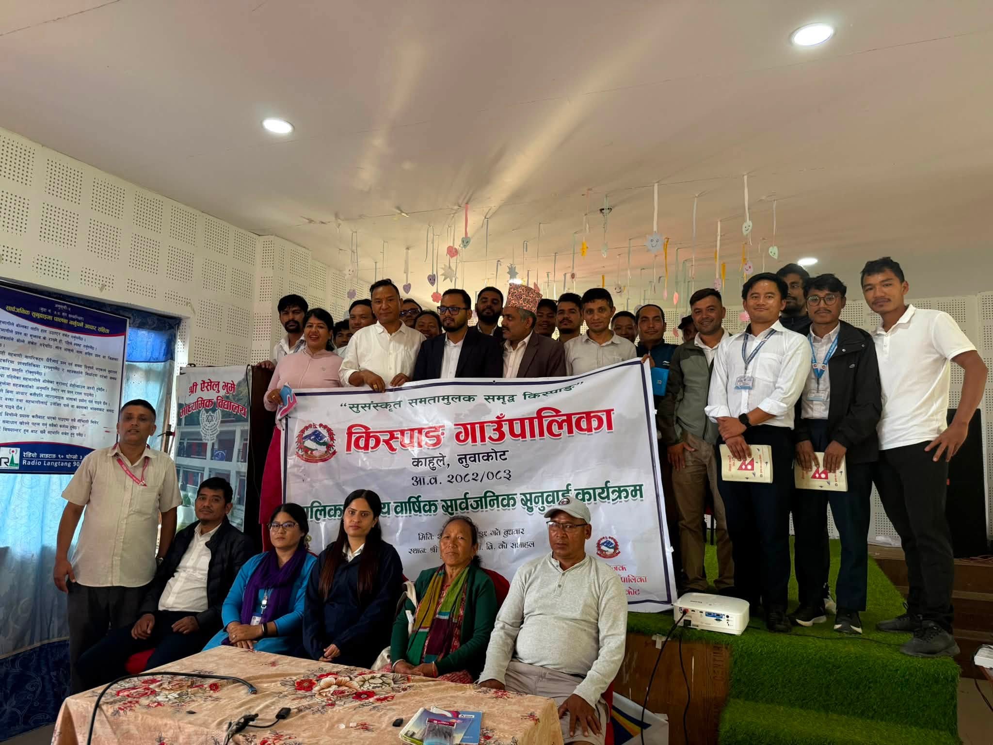 किस्पाङ गाउँपालिकाको पालिकास्तरीय वार्षिक सार्वजनिक सुनुवाई कार्यक्रम सम्पन्न।