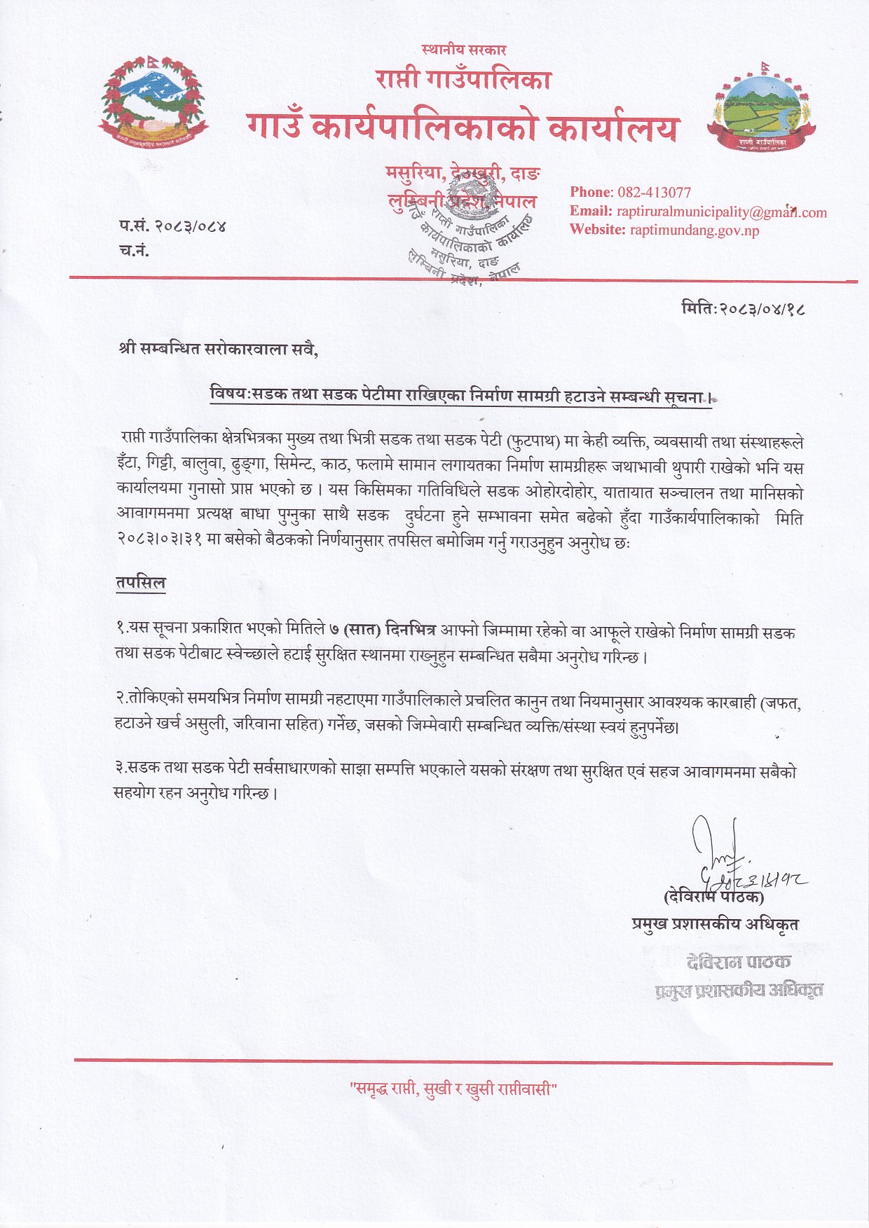 सडक तथा सडक पेटीमा राखिएका निर्माण सामाग्री हटाउने सम्बन्धी सूचना ।