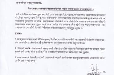 सडक तथा सडक पेटीमा राखिएका निर्माण सामाग्री हटाउने सम्बन्धी सूचना । - img