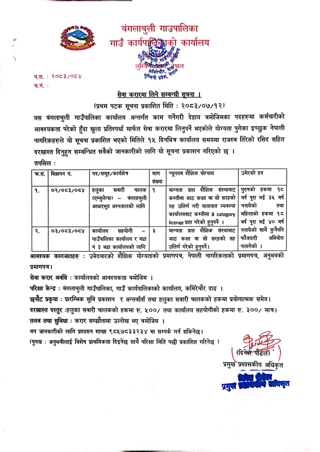 सेवा करारमा लिने सम्वन्धी सूचना
