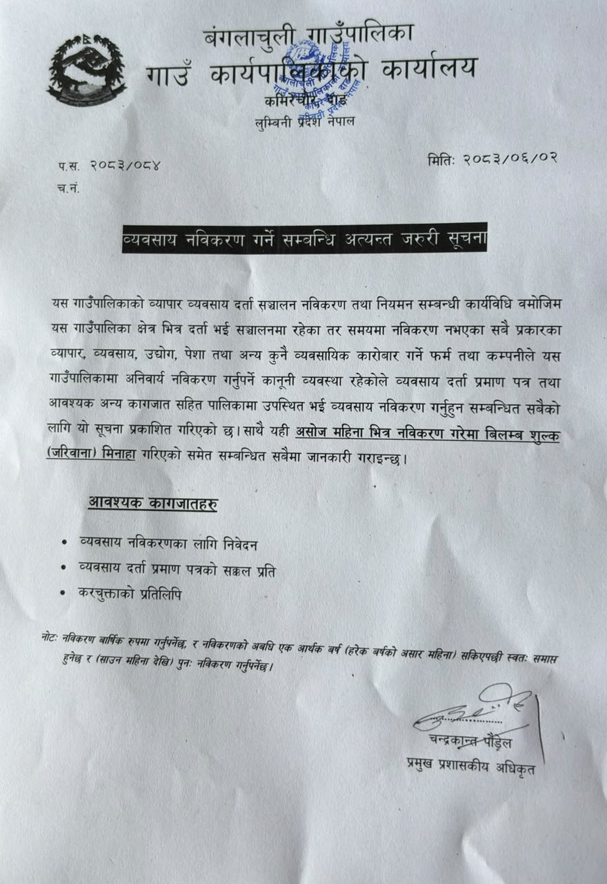 व्यवसाय नविकरण गर्ने सम्वन्धि अत्यन्त जरुरी सूचना