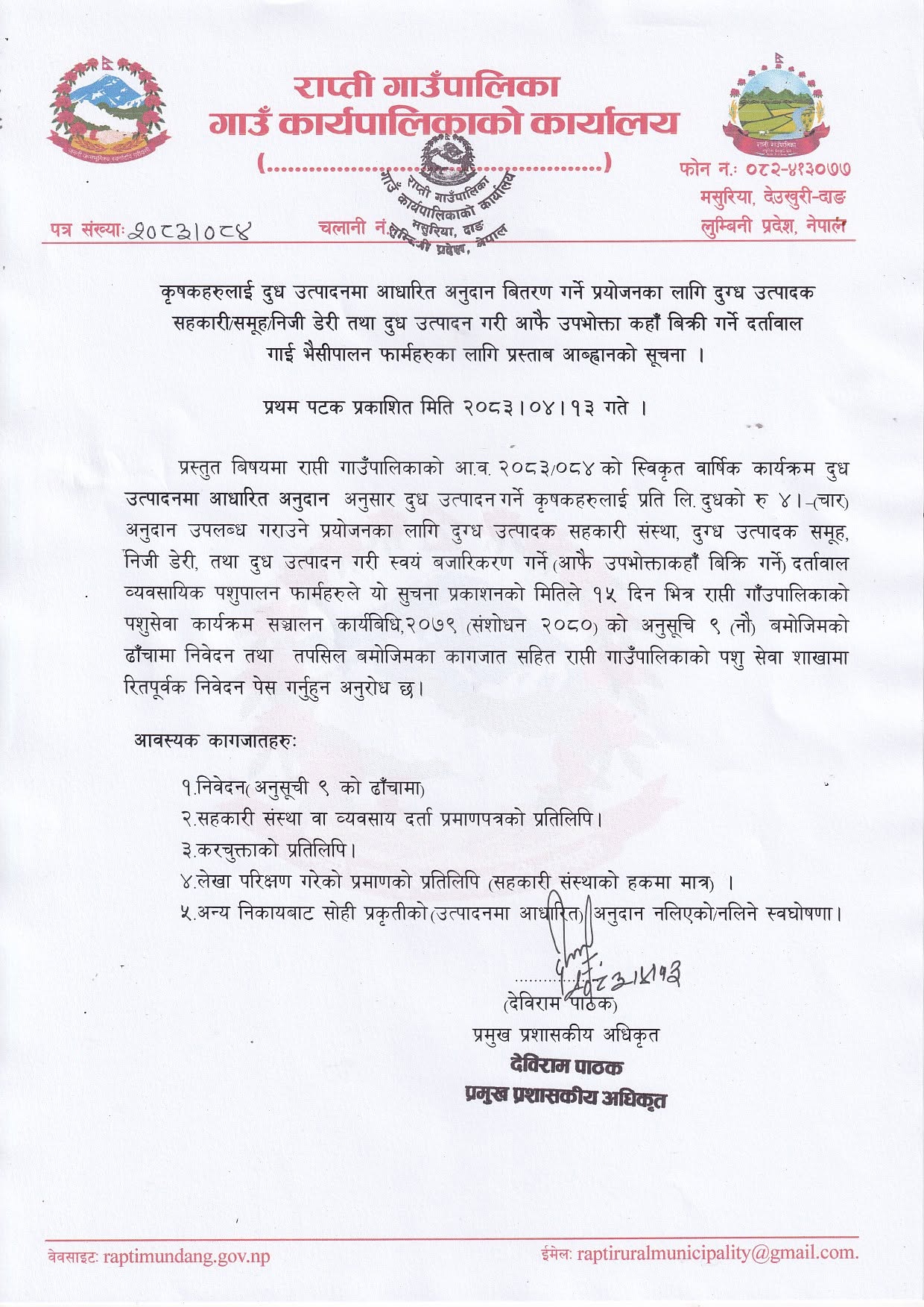 कृषकहरुलाई दुध उत्पादनमा आधारित अनुदान वितरण गर्ने प्रयोजनका लागि दुग्ध उत्पादक सहकारी/समुह/निजी डेरी तथा दुध उत्पादन गरी आफै उपभोक्ता कहाँ बिक्रि गर्ने दर्तावाल गाई भैसीपालन फार्महरुका लागि प्रस्ताव आव्हानको सूचना ।