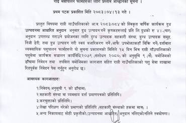 कृषकहरुलाई दुध उत्पादनमा आधारित अनुदान वितरण गर्ने प्रयोजनका लागि दुग्ध उत्पादक सहकारी/समुह/निजी डेरी तथा दुध उत्पादन गरी आफै उपभोक्ता कहाँ बिक्रि गर्ने दर्तावाल गाई भैसीपालन फार्महरुका लागि प्रस्ताव आव्हानको सूचना । - img