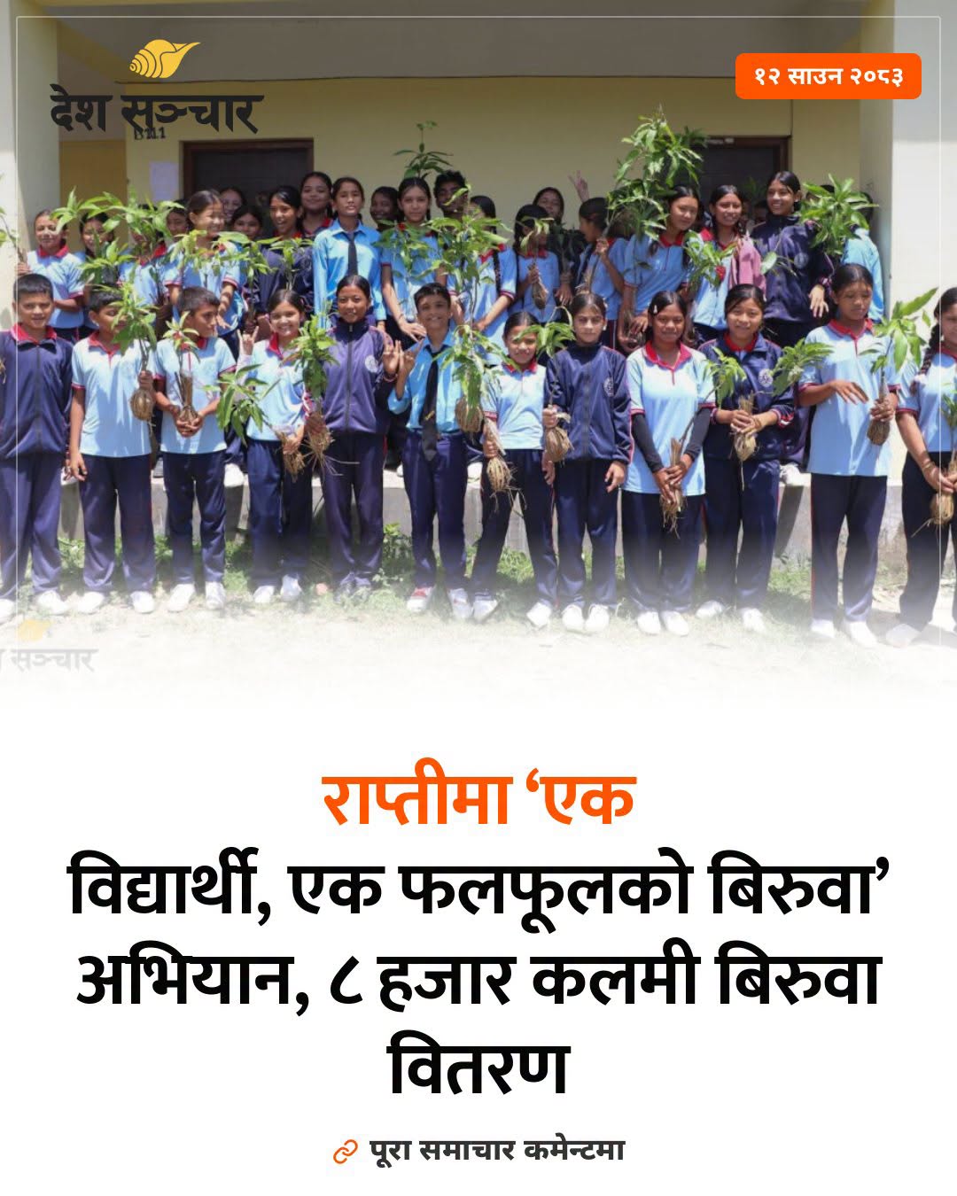 राप्तीमा ‘एक विद्यार्थी, एक फलफूलको बिरुवा’ अभियान, ८ हजार कलमी बिरुवा वितरण