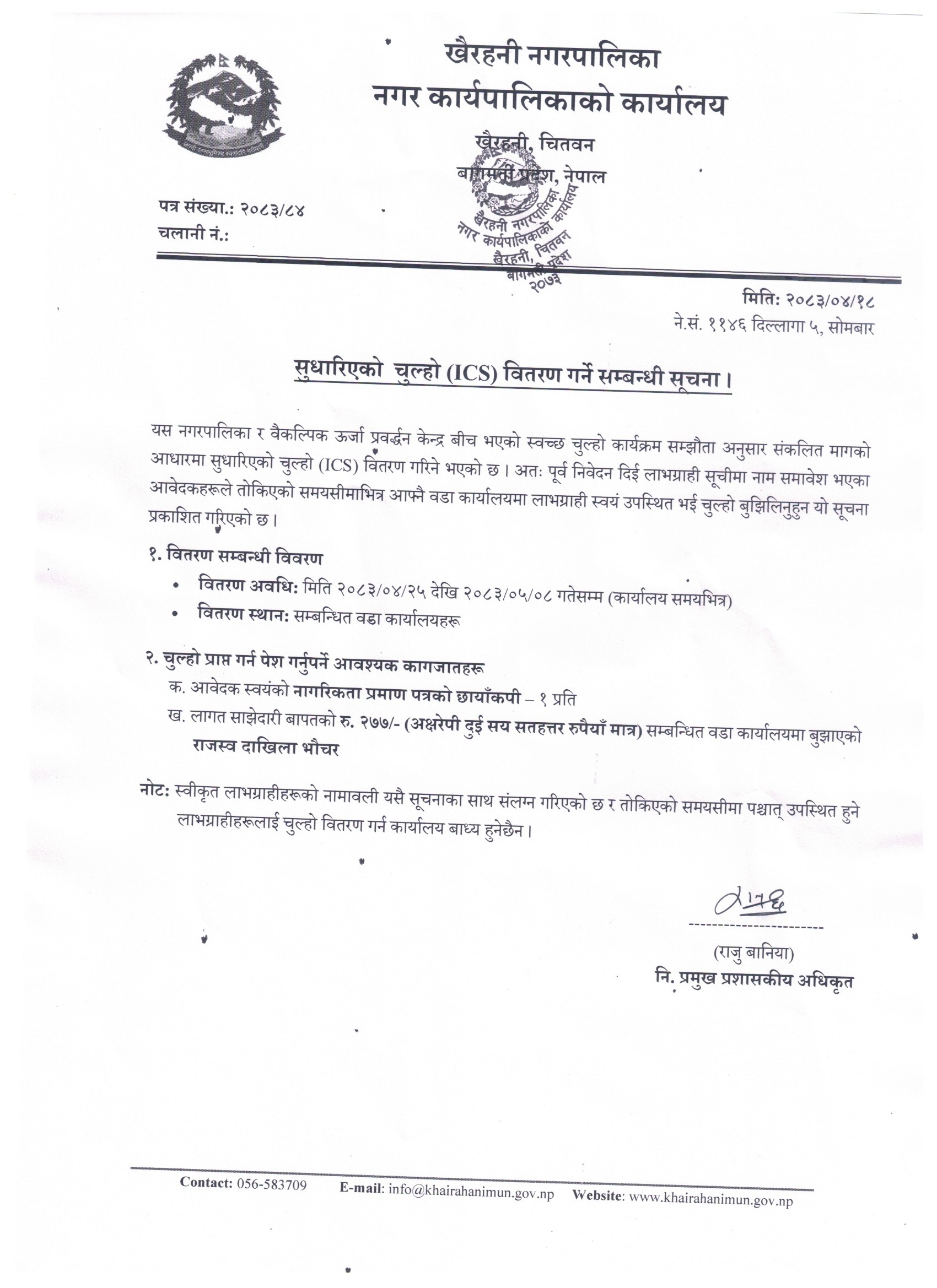 सुधारिएको चुल्हो (ICS) वितरण गर्ने सम्बन्धमा ।
