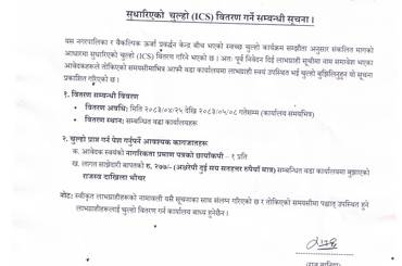 सुधारिएको चुल्हो (ICS) वितरण गर्ने सम्बन्धमा । - img