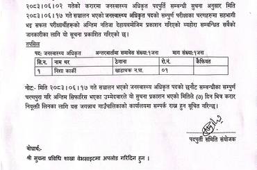जनस्वास्थ्य अधिकृत पदको अन्तिम नतिजा प्रकाशन सम्बन्धमा । - img
