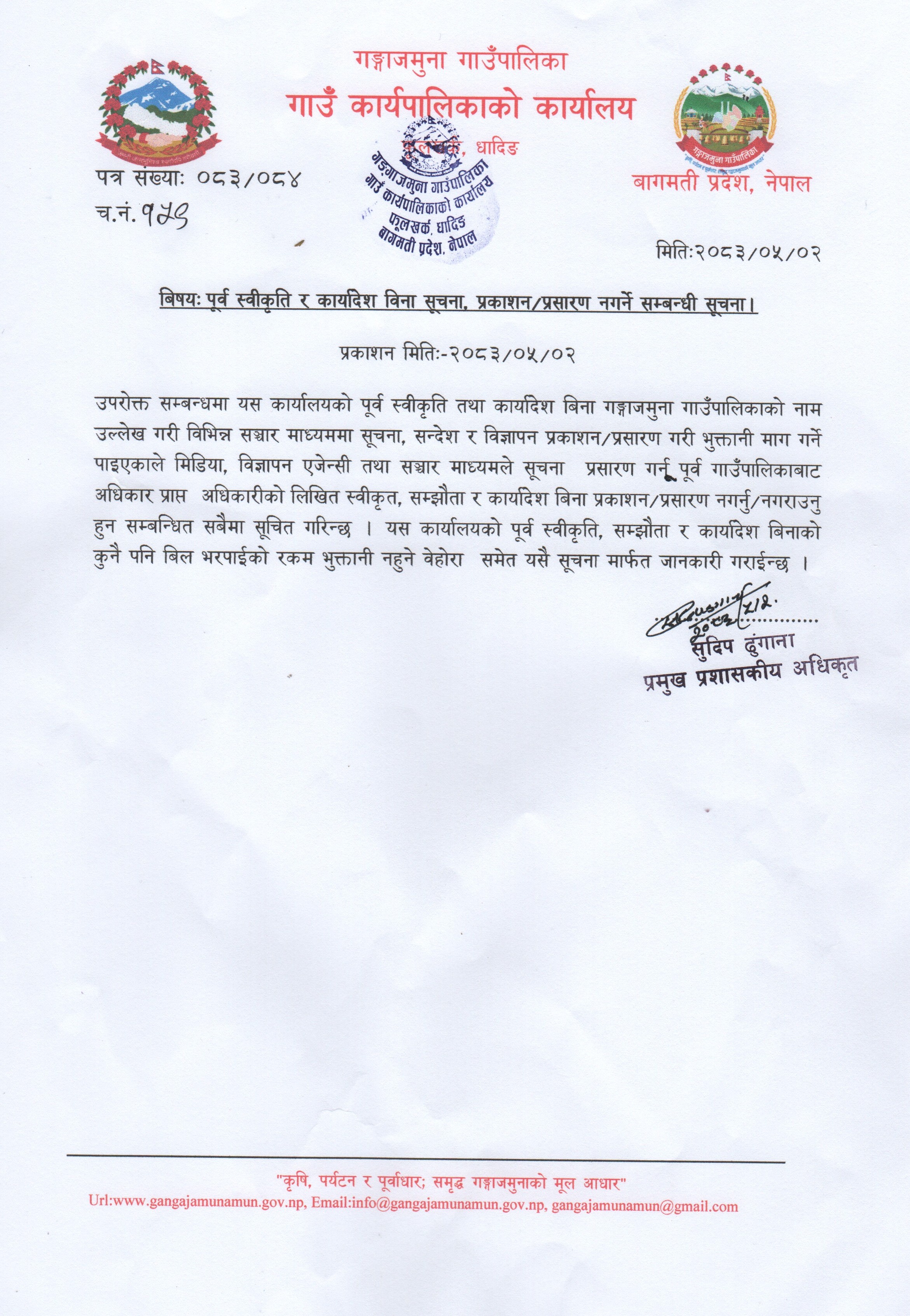 पूर्व स्वीकृति र कार्यादेश विना सूचना, प्रकाशन/प्रसारण नगर्ने सम्बन्धी सूचना