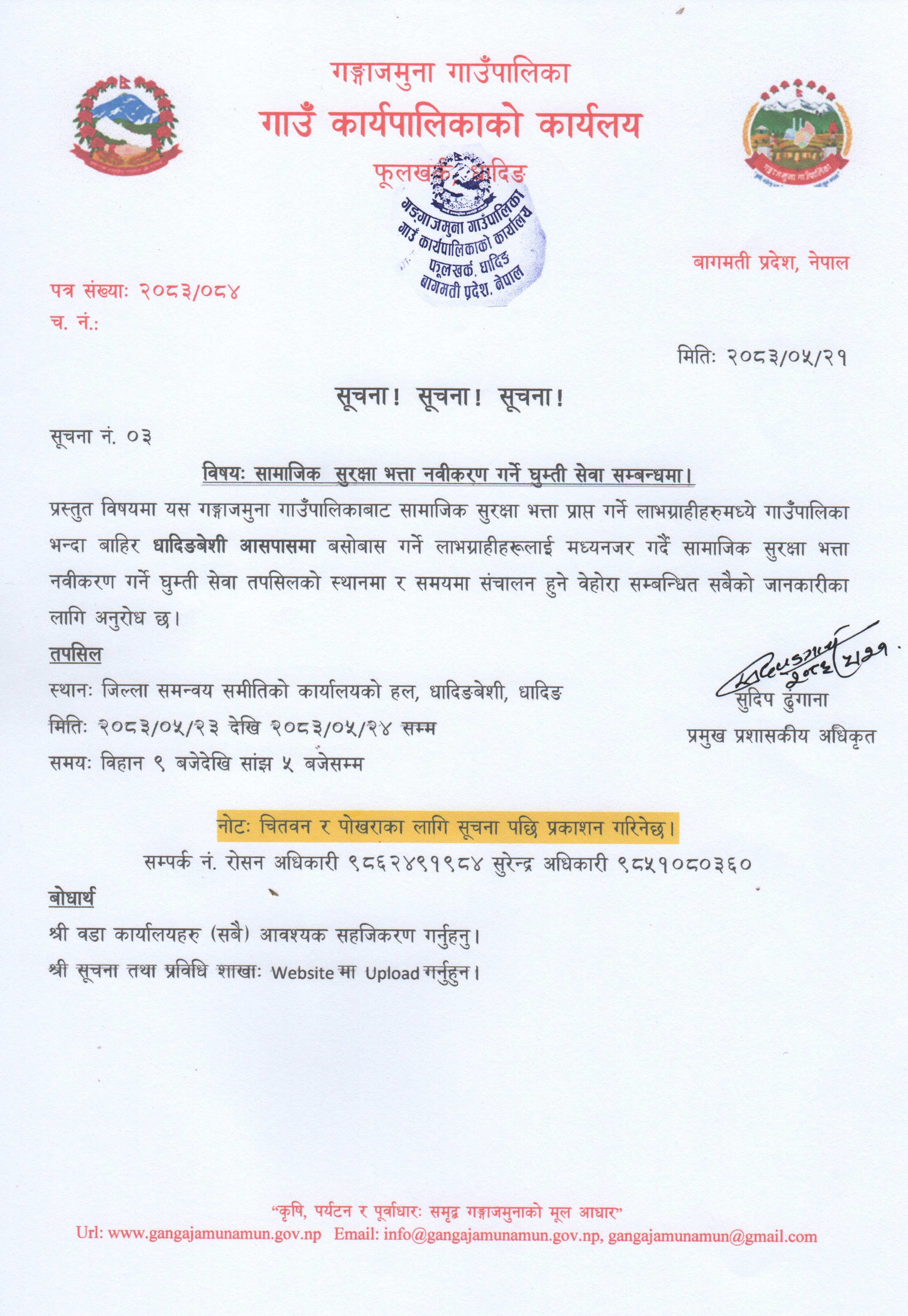सामाजिक सुरक्षा भत्ता नवीकरण गर्ने घुम्ती सेवा सम्बन्धमा।