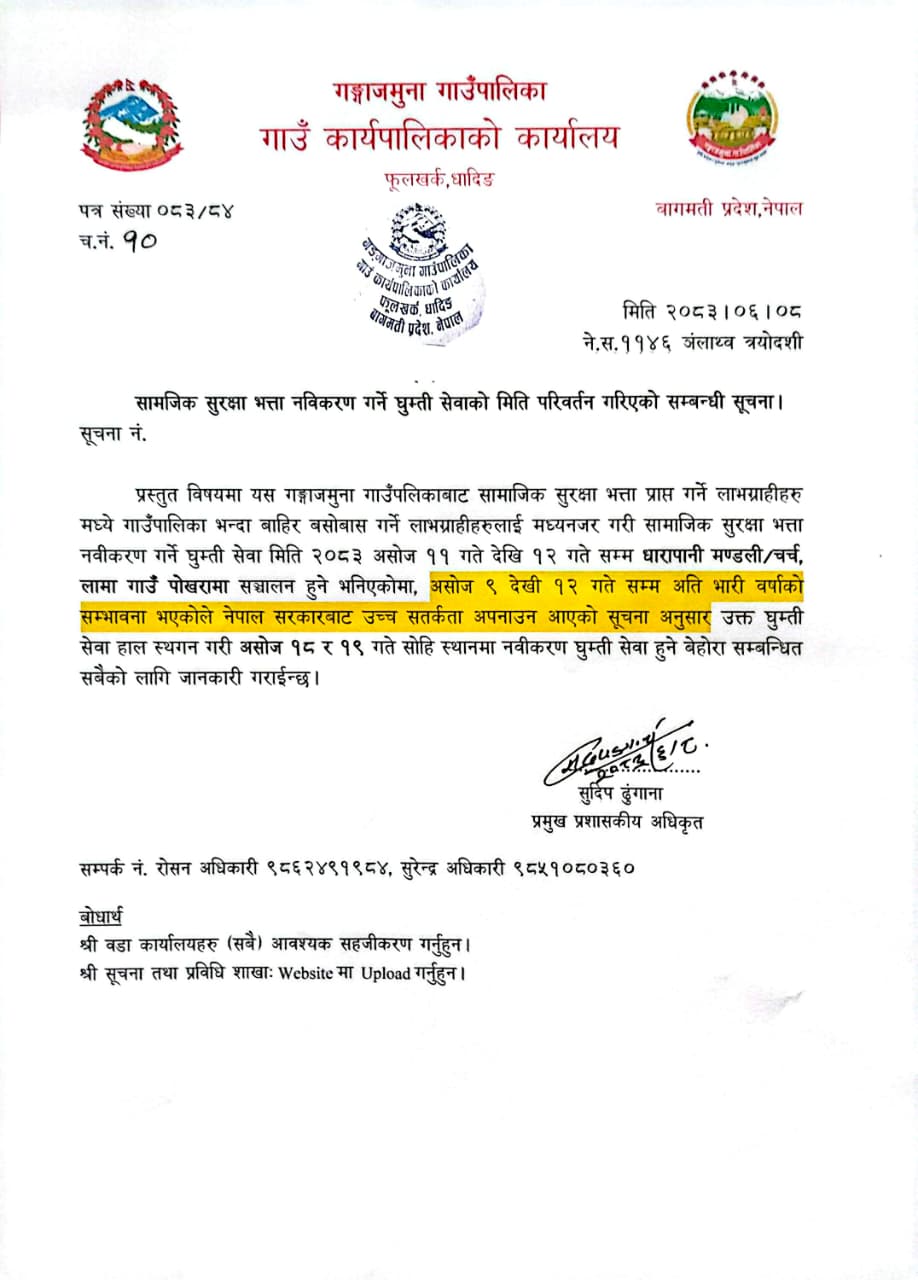सामाजिक सुरक्षा भत्ता नवीकरण गर्ने मिति परिवर्तन सम्बन्धमा (पोखरा)