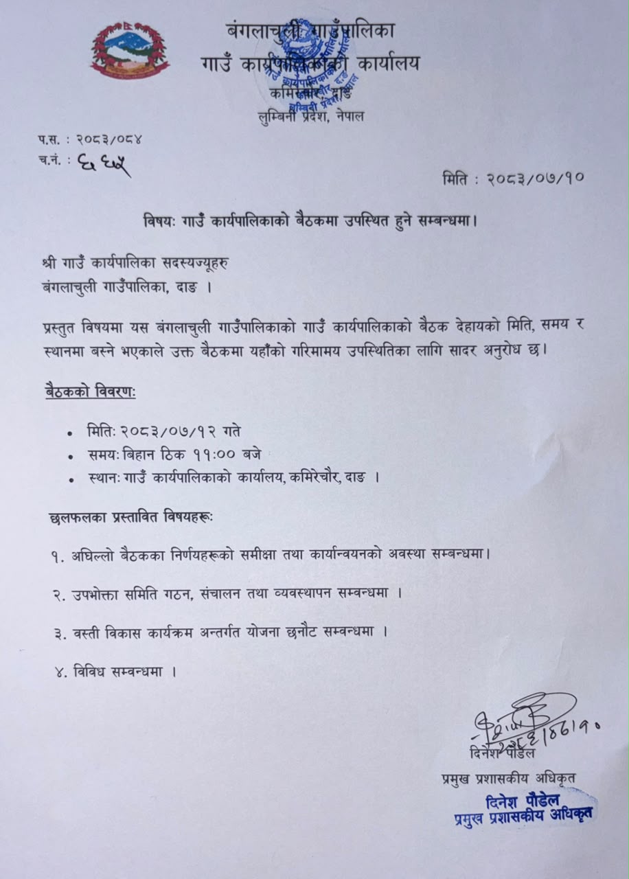 गाउं कार्यपालिकाको बैठकमा उपस्थित हुने सम्बन्धमा