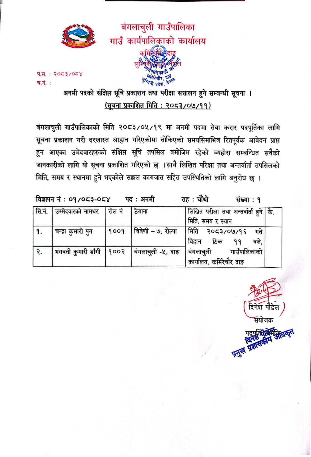 अनमी पदको संक्षिप्त सूचि प्रकाशन तथा परीक्षा सञ्चालन हुने सम्बन्धी सूचना ।