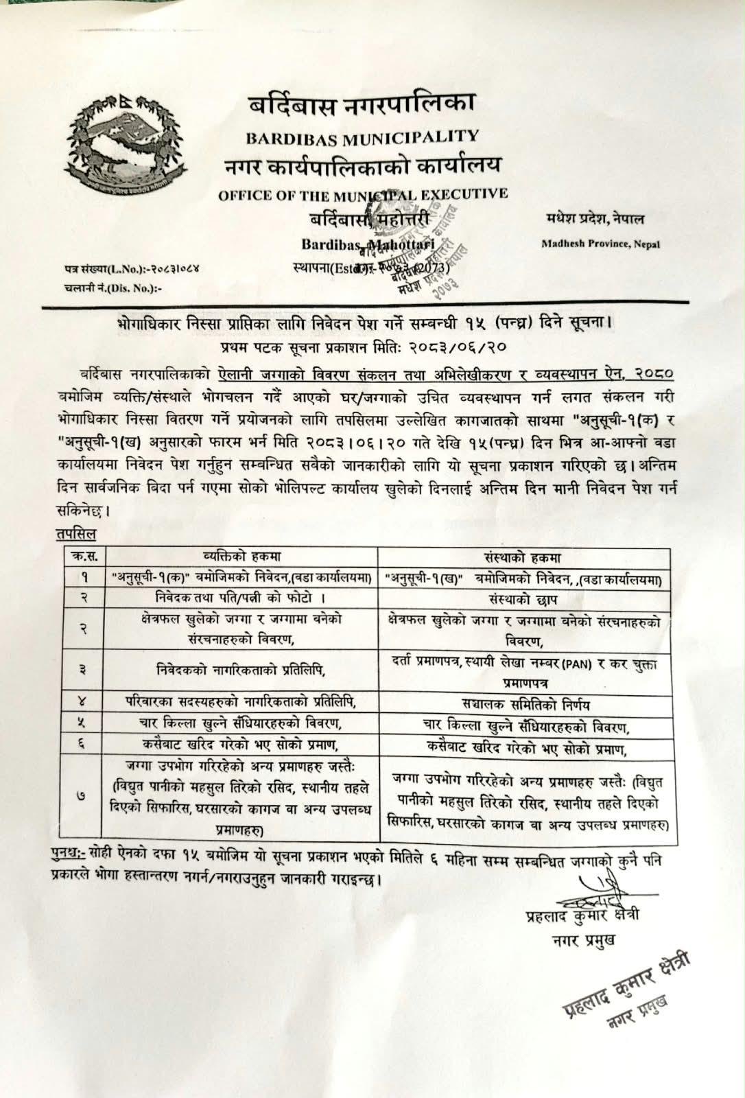 भोगाधिकार निस्सा प्राप्तिका लागि निवेदन पेश गर्ने सम्बन्धि १५ दिने सूचना। २०८३।०६।२०