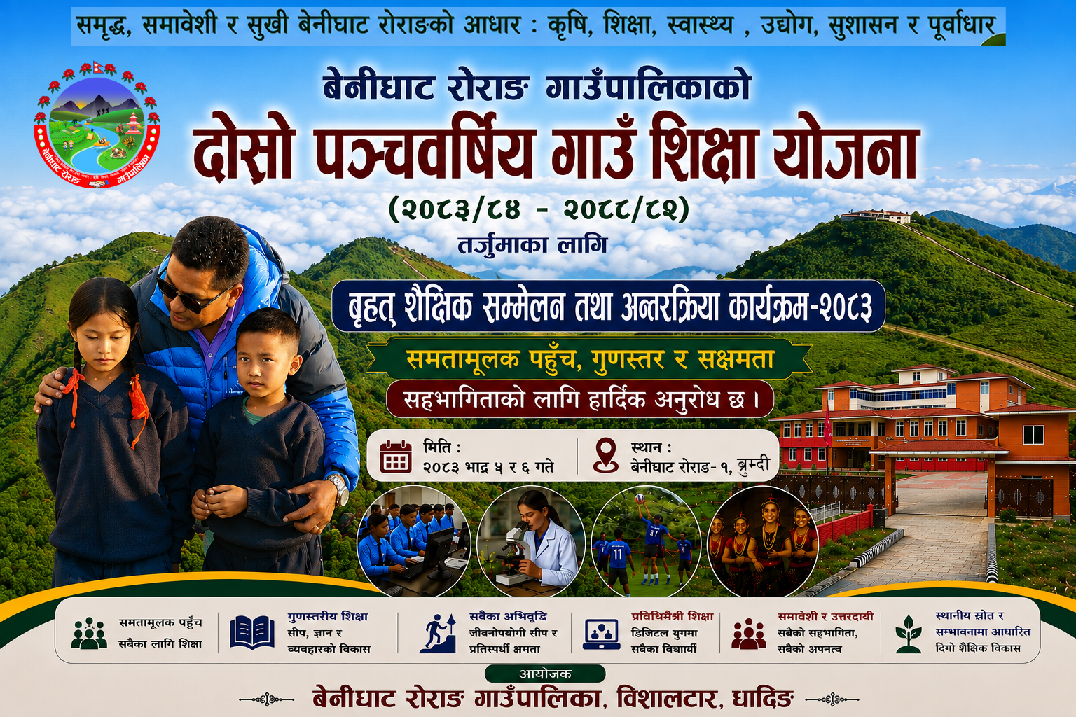 बृहत् शैक्षिक सम्मेलन तथा अन्तरक्रिया कार्यक्रम - २०८३
