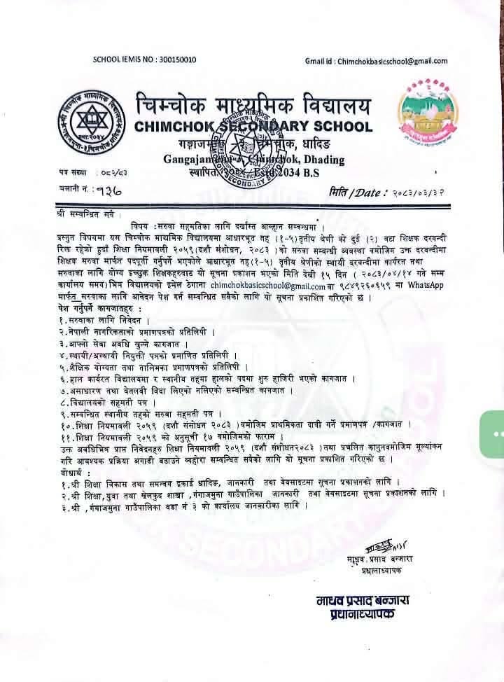 शिक्षक सरुवा सम्बन्धमा