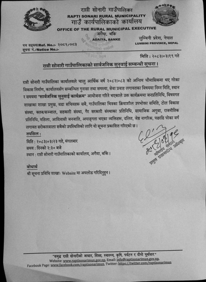 सार्वजनिक सुनुवाई सम्बन्धी सूचना