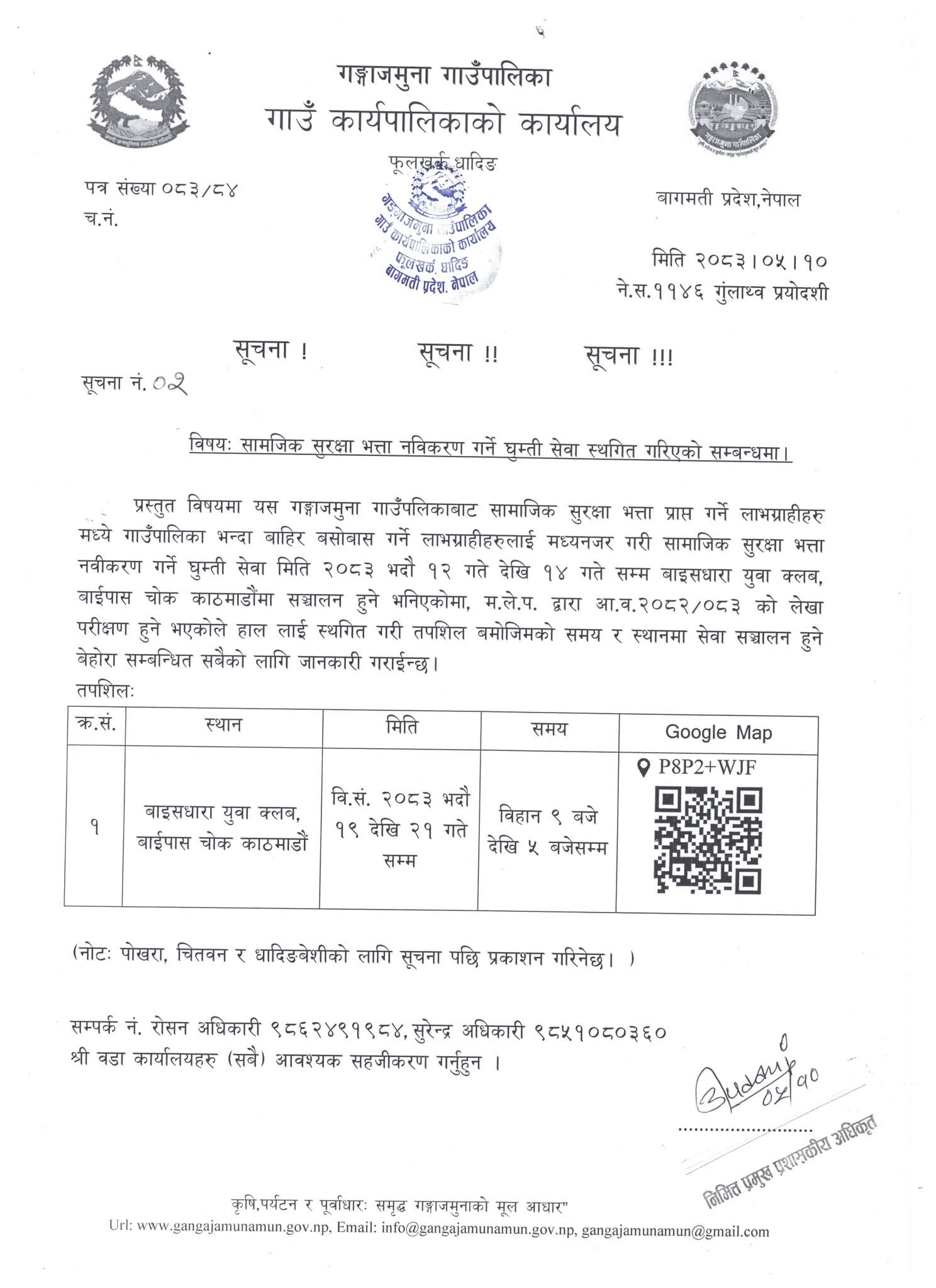 सामाजिक सुरक्षा घुम्ती  नवीकरण सेवा