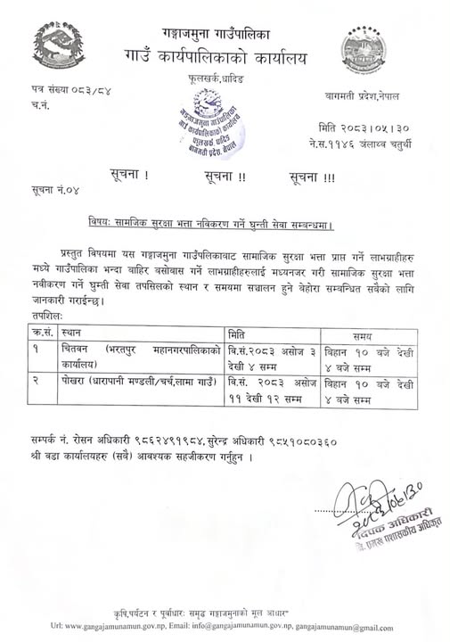 सामाजिक सुरक्षा भत्ता नवीकरण गर्ने घुम्ती सेवा सम्बन्धमा। (चितवन)