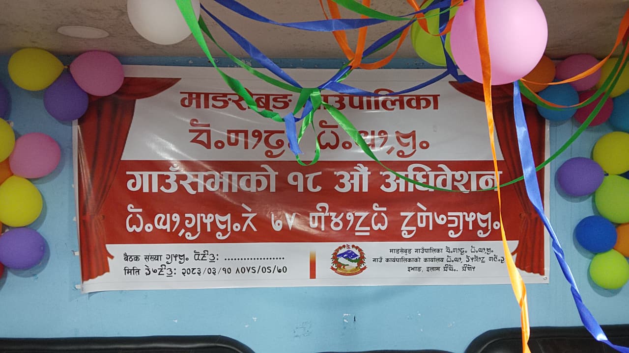 १८ औं गाउँसभा दोस्रो सेसन