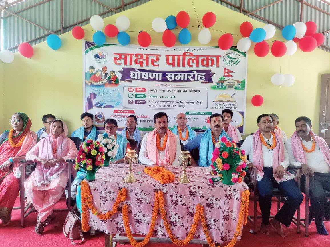 करैयामाई गाउँपालिका साक्षर पालिका घोषणा