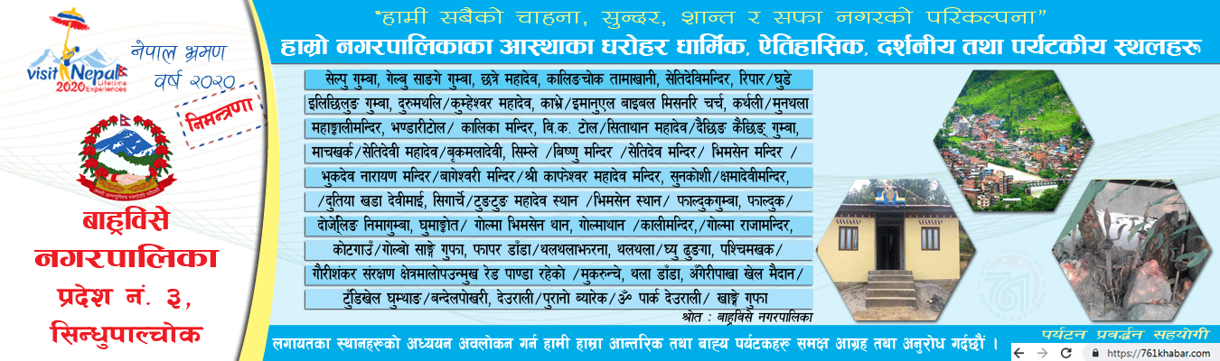 बाह्रविसे नगरपालिकाको पर्यटकीय स्थलहरु