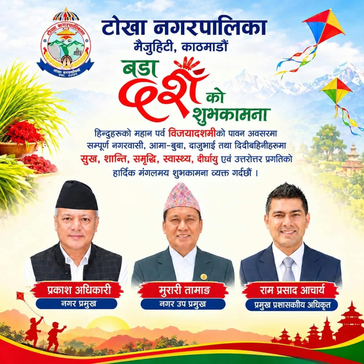 बडा दसैैँको पावन अवसरमा हार्दिक शुभकामना!