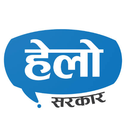 हेलो सरकार
