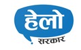 हेलो सरकार