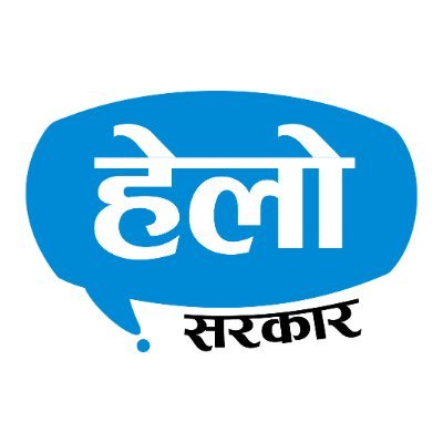 हेलो सरकार