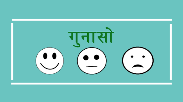 गुनासो व्यवस्थापन प्रणाली