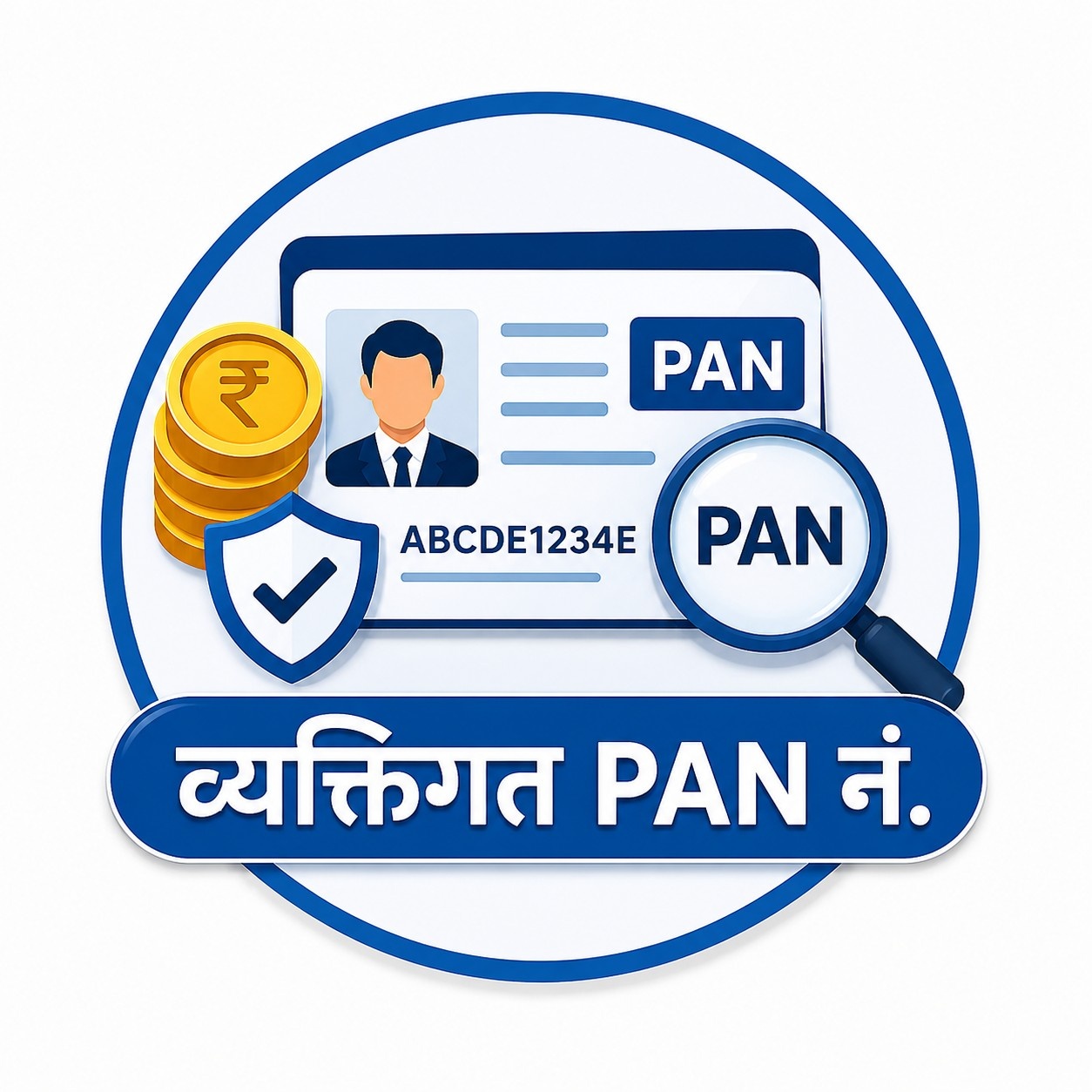 व्यक्तिगत प्यान नं