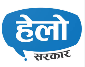 हेलो सरकार