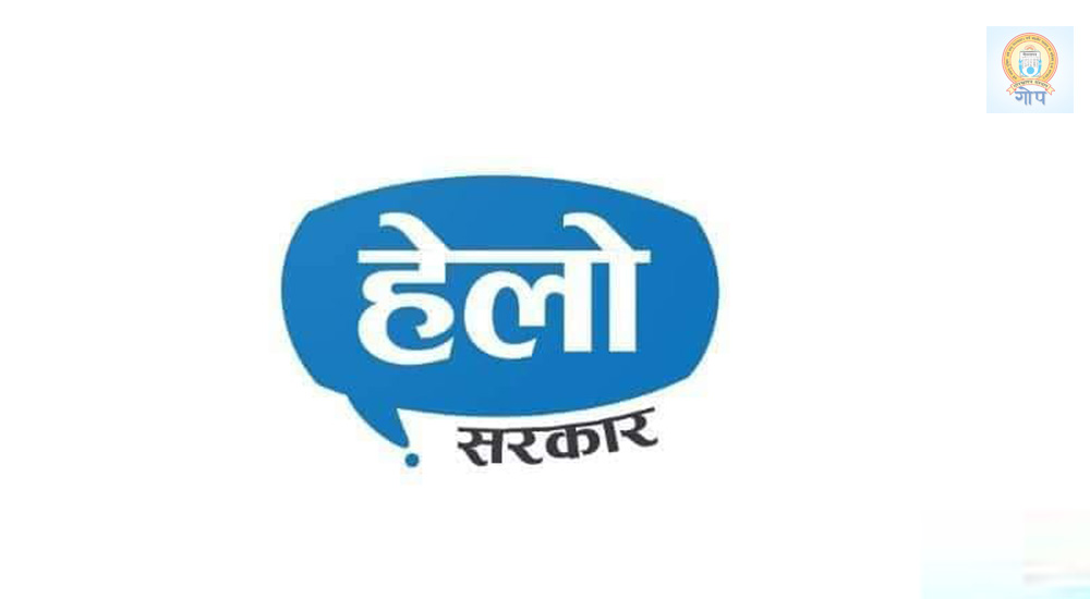 हेलो सरकार