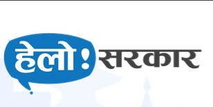 हेलो सरकार