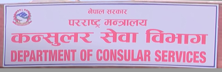 कन्सुलर प्रमाणीकरणको अनलाइन आवेदन प्रणाली (NEATS)