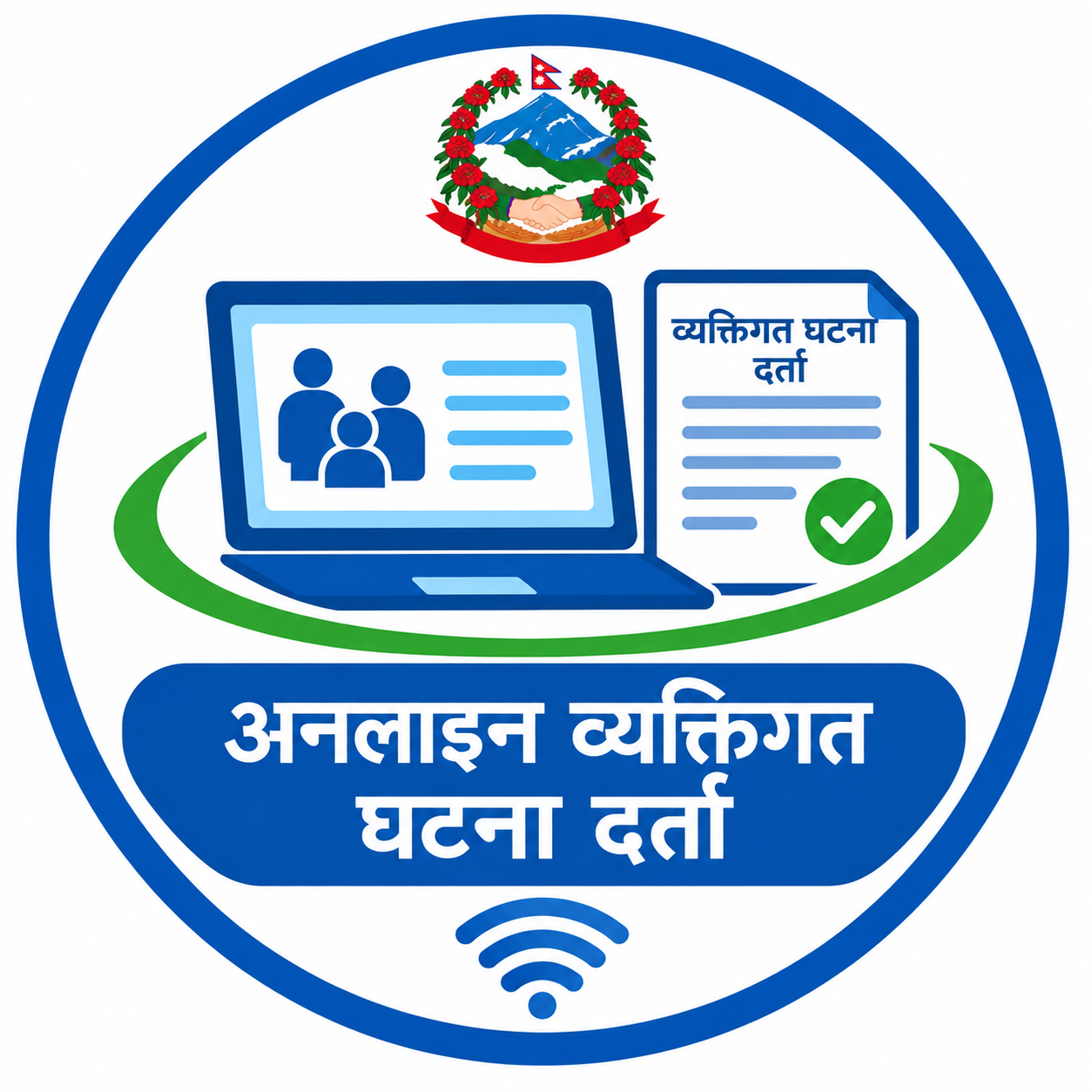 अनलाईन व्यक्तिगत घटना दर्ता (निवेदन)