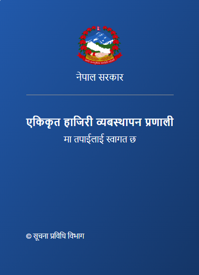 एकिकृत हाजिर व्यवस्थापन प्रणाली