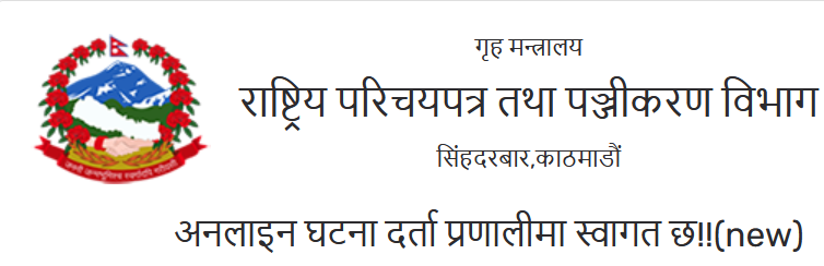 घटना दर्ता