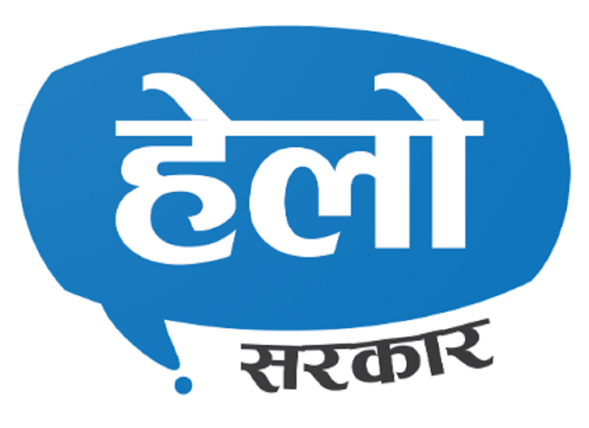 हेलो सरकार