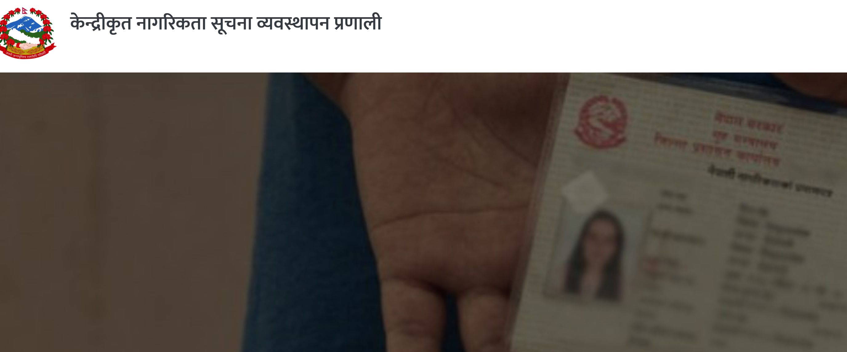 केन्द्रीकृत नागरिकता सूचना व्यवस्थापन प्रणाली
