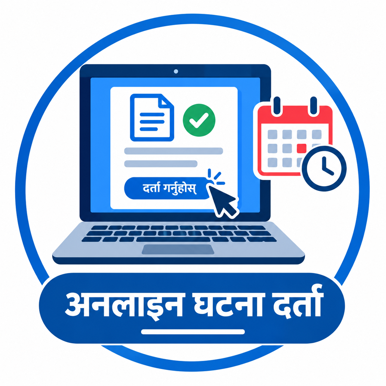 अनलाईन घटना दर्ता