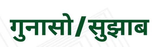 गुनासो तथा सूझाव