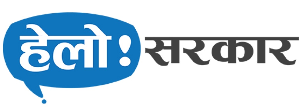हेलो सरकार गुनासो पोर्टल