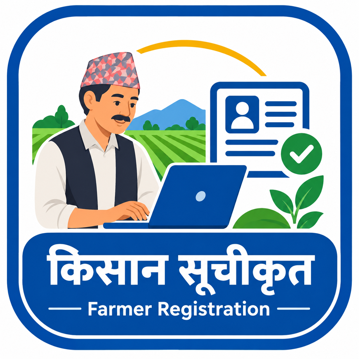किसान सूचीकरण व्यवस्थापन प्रणाली