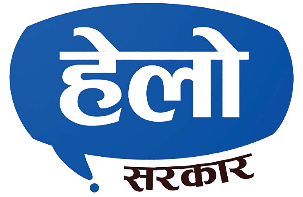 हेलो सरकार