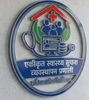 स्वास्थ्य व्यवस्थापन सूचना प्रणाली