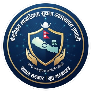 केन्द्रीकृत नागरिकता सूचना व्यवस्थापन प्रणाली